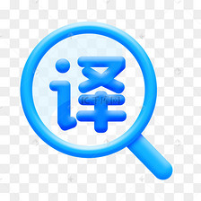 翻譯圖標(biāo)
