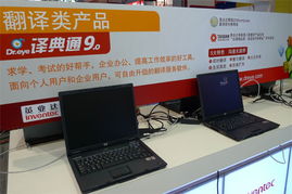 Sinoces2009直擊 英業達翻譯類產品全面解析