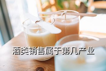 白酒銷售是什么行業(yè),酒類銷售屬于第幾產業(yè)